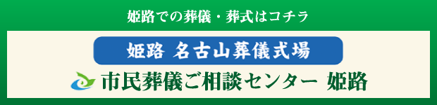 姫路での葬儀・葬式はコチラ
